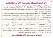 تصویر کوچک آگهی اجرای عملیات احداث مجموعه مسکونی ۱۸۰ واحدی