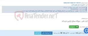 تصویر کوچک آگهی کارت فایر _ نیروگاه سیکل ترکیبی خرم آباد