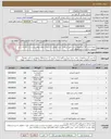 تصویر کوچک آگهی تقاضا شامل 14 آیتم اتصالات ابزار دقیق میباشد .خرید مطابق با شرح استعلام بهای پیوست در سامانه در غیر اینصورت ترتیب اثر داده نخواهد شد.