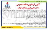 تصویر کوچک آگهی  رنگ آمیزی جداره داخلی مخازن میعانات D و E و آب آتش نشانی پارسیان ۲ 