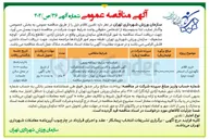 تصویر کوچک آگهی خرید اقلام نگهداری آب استخر نوبت دوم
