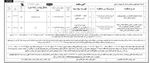 تصویر کوچک آگهی ترمیم و تکمیل و راهبری تصفیه خانه و شبکه جمع آوری فاضلاب شهرکها