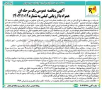 تصویر کوچک آگهی عملیات اجرایی اصلاح مقاوم سازی و افزایش ظرفیت خط ۶۳ کیلوولت دومداره 