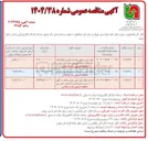تصویر کوچک آگهی عملیات ایمن سازی باند دوم محور 