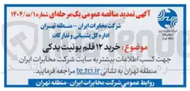 تصویر کوچک آگهی خرید ۱۲ قلم یونیت یدکی 
