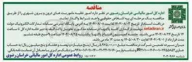تصویر کوچک آگهی امور نقلیه ماموریت های درون و برون شهری