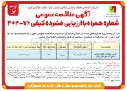 تصویر کوچک آگهی تعریض و بهسازی محور روستایی