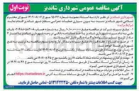 تصویر کوچک آگهی  برون سپاری عملیات عمرانی سطح شهر 
