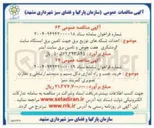 تصویر کوچک آگهی احداث شبکه های توزیع برق جهت تامین برق ایستگاه