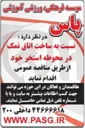 تصویر کوچک آگهی نسبت به ساخت اتاق نمک در محوطه استخر 