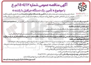 تصویر کوچک آگهی تأمین یک دستگاه جرثقیل با راننده خود 