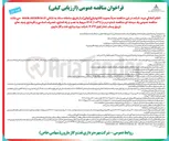 تصویر کوچک آگهی نصب و راه اندازی ، تعمیرات اساسی و نگهداری ردیف های تزریق پساب فشار قوی ۳۴