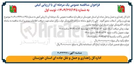 تصویر کوچک آگهی بهسازی و روکش آسفالت 
