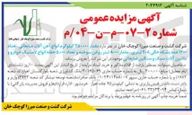 تصویر کوچک آگهی مقدار ۲۵۰,۰۰۰ کیلوگرم انواع آهن آلات ضایعاتی ، مداد ۱۲۰۰ عدد بشکه خالی ۲۰۸ لیتری ، مقدار ۸۰۰۰ لیتر روغن سوخته و تعداد ۵۰۰۰۰ خلقه انواع لاستیک خودرو و ماشین آلات سبک و سنگین ضایعاتی موجود 
