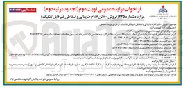تصویر کوچک آگهی فروش ۸۰ تن اقلام ضایعاتی و اسقاطی غیر قابل تفکیک
