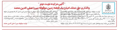 تصویر کوچک آگهی واگذاری حق تملک اعیان یک قطعه زمین 