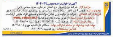 تصویر کوچک آگهی فروش ۹ قلم کالای اسقاط و مازاد 