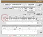 تصویر کوچک آگهی آهن بشماره تقاضا 0434006 طبق فایل پیوست.شرایط پرداخت اعتباری می باشد.حتما به فایل پیوست مراجعه گردد.