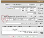 تصویر کوچک آگهی خرید ذخیره ساز و دیتا کارتریج طبق مشخصات موجود در برگه استعلام و شرایط پیوست