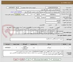 تصویر کوچک آگهی GAS METER(کنتور اندازه گیری مقدار حجم گاز عبوری)
شرح دقیق اقلام و دستورالعمل نحوه ارایه پیشنهاد فنی و مالی پیوست می باشد