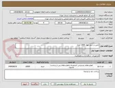 تصویر کوچک آگهی تامین و حمل نهال 1600 اصله 