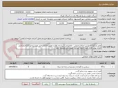 تصویر کوچک آگهی تعمیر ونگهداری بستر ارتباط رادیویی ، مخابراتی،سیستم نظارت تصویروخدمات فنی وپشتیبانی انباراختصاصی گمرک پروژه های غرب کارون شرکت مهندسی وتوسعه نفت