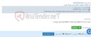 تصویر کوچک آگهی خرید دو عدد محفظه پلی کربنات مطابق فرم خرید پیوست