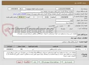 تصویر کوچک آگهی عملیات شن ریزی و تسطیح چند کوچه روستایی به میزان حدود300تن مطابق شرایط مندرج در توضیحات