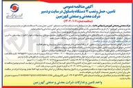 تصویر کوچک آگهی تامین حمل و نصب ۷ دستگاه باسکول 