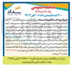 تصویر کوچک آگهی تامین ۲۰۰ عدد لایسنس PAM 