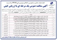 تصویر کوچک آگهی انجام عملیات حفاری و ترانچرزنی و کابلکشی فیبرنوری طرح SWAP مراکز ایثار و شهریار ارومیه فاز دو 
