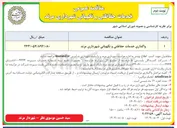 تصویر کوچک آگهی واگذاری خدمات حفاظتی و نگهبانی 