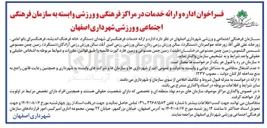 تصویر کوچک آگهی  اداره و ارائه خدمات در مراکز فرهنگی و ورزشی وابسته