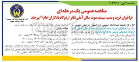 تصویر کوچک آگهی خرید و نصب سیستم صوت سالن آمفی تئاتر اردوگاه فرهنگی تربیتی یادگاران امام ( ره 
