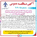 تصویر کوچک آگهی تامین مواد اقلام نسوز و اجرای تعمیرات نسوز کاری کارخانه فولاد سازی و کلیه کوره های سایر نواحی کارخانجات 