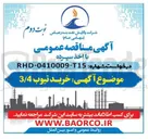 تصویر کوچک آگهی خرید تیوب 3/4 