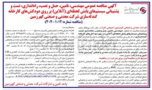 تصویر کوچک آگهی تامین حمل و نصب راه اندازی تست و پشتیبانی سیستمهای پایش لحظه ای ( آنلاین ) بر روی دودکشهای کارخانه گندله سازی شرکت معدنی و صنعتی گهرزمین 
