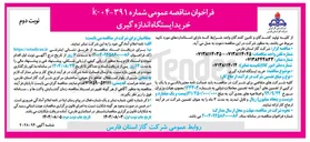 تصویر کوچک آگهی خرید ایستگاه اندازه گیری 