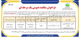 تصویر کوچک آگهی تأمین ۲۰ دستگاه خودرو باراننده 
دارای طرح ترافیک 