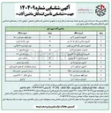 تصویر کوچک آگهی شناسایی تأمین کنندگان ماشین آلات 
