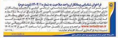تصویر کوچک آگهی  اجرای عملیات نصب تامین کابل و براق مرتبط با لوازم اندازه گیری در محدوده عملیاتی خود