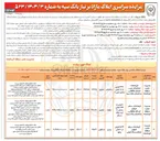 تصویر کوچک آگهی مزایده سراسری املاک مازاد