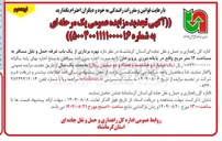 تصویر کوچک آگهی بهره برداری از یک باب غرفه حمل و نقل مسافر به مساحت ۱۲ متر مربع 