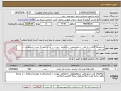 تصویر کوچک آگهی تهیه غذای گرم پرسنل طبق شرایط عمومی و اختصاصی پیوست در قسمت مدارک پیوست-استفاده از کد مشابه