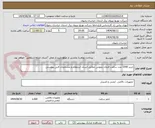 تصویر کوچک آگهی خرید 1000 عدد ساعت فرمان نجومی مطابق اسناد استعلام و مشخصات فنی پیوستی