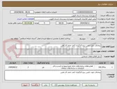 تصویر کوچک آگهی پیمانکار جهت تامین نیرو کارگیری 2نفر حجم کار معین 