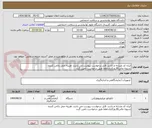تصویر کوچک آگهی ایران کد مشابه م باشد. فایل درخواست پیوست می باشد. هزینه حمل باتامن کننده
تسویه مالی30روزکاری.لطفا طبق درخواست تامین گردد