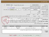تصویر کوچک آگهی واگذاری حفظ و نگهداری فضای سبزناحیه یک.مطابق مدارک پیوستی.