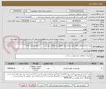 تصویر کوچک آگهی خرید لوازم مصرفی تغذیه نیرو استان تهران مطابق مشخصات پیوست -       تسویه زمستان اواخر