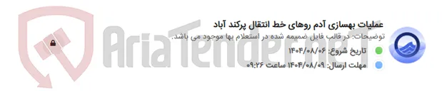 تصویر کوچک آگهی عملیات بهسازی آدم روهای خط انتقال پرکند آباد